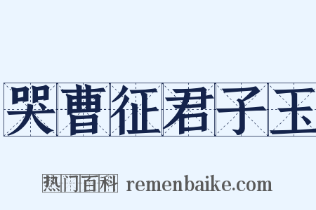 哭曹征君子玉是什么意思的图片